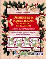 Вышиваем крестиком в зимние праздники
