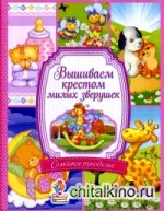 Вышиваем крестом милых зверушек: Руководство