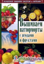 Вышиваем натюрморты с ягодами и фруктами