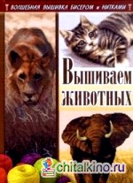 Вышиваем животных