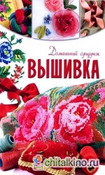 Вышивка