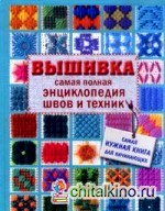 Вышивка: Самая полная энциклопедия швов и техник