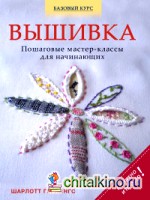 Вышивка: Пошаговые мастер-классы для начинающих