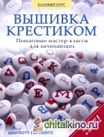 Вышивка крестиком: Пошаговые мастер-классы для начинающих