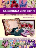 Вышивка лентами: от миниатюр до сложных композиций