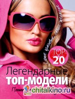 Легендарные топ-модели