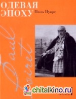 Одевая эпоху