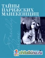 Тайны парижских манекенщиц