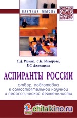 Аспиранты России: отбор, подготовка к самостоятельной научной и педагогической деятельности: Монография