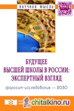 Будущее высшей школы в России: экспертный взгляд: Форсайт-исследование — 2030: Аналитический докладная