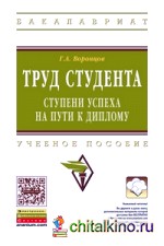 Труд студента: Ступени успеха на пути к диплому. Учебное пособие