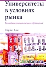 Университеты в условиях рынка: Коммерциализация высшего образования