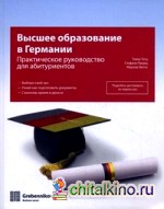 Высшее образование в Германии: Практическое руководство для абитуриентов