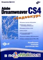 Adobe Dreamweaver CS4 (+ CD-ROM)