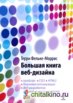 Большая книга веб-дизайна (+ CD-ROM)