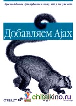 Добавляем Ajax