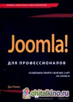 Joomla! Для профессионалов