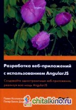 Разработка веб-приложений с использованием AngularJS: Создавайте одностраничные веб-приложения, реализуя всю мощь AngularJS