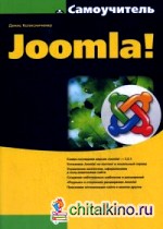 Самоучитель Joomla!