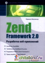 Zend Framework 2: 0 разработка веб-приложений. Руководство