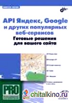 API Яндекс, Google и других популярных веб-сервисов: Готовые решения для вашего сайта