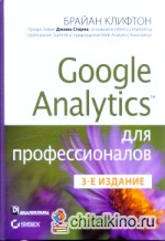 Google Analytics для профессионалов