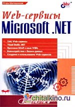 Web-сервисы Microsoft: NET