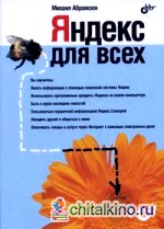 Яндекс для всех (+ CD-ROM)