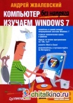 Компьютер без напряга: Изучаем Windows 7