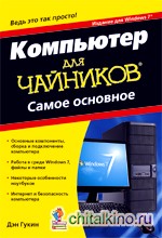 Компьютер для чайников, издание для Windows 7: Самое основное