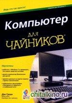 Компьютер для «чайников», издание для Windows 7