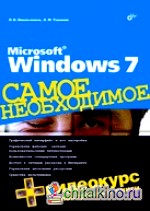 Microsoft Windows 7: Самое необходимое (+ DVD)