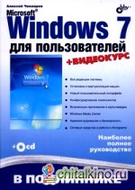 Microsoft Windows 7 для пользователей (+ CD-ROM)