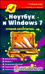 Ноутбук и Windows 7