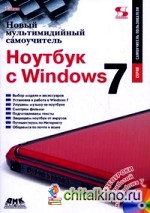 Новый мультимедийный самоучитель: Ноутбук с Windows 7 (+ CD-ROM)
