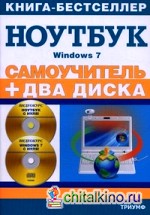 Самоучитель: Работа на ноутбуке в операционной системе Windows 7. + 2 CD (+ CD-ROM)