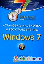 Установка, настройка и восстановление Windows 7: Начали!