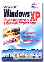 MS Windows XP: Руководство администратора в подлиннике