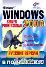 Windows 2000 Server и Professional: Русская версия в подлиннике