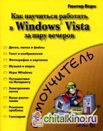 Знакомство с Windows Vista — как научиться работать в Windows Vista за пару вечеров: самоучитель