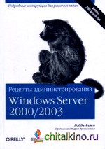 Рецепты администрирования Windows Server 2000/2003