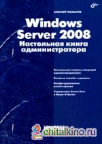 Windows Server 2008: Настольная книга администратора
