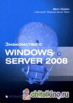 Знакомство с Windows Server 2008