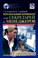 ПК для секретарей и менеджеров: Учебный курс