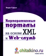 Корпоративные порталы на основе XML и Web-служб