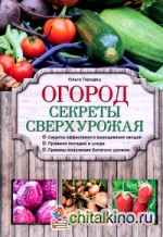 Огород: Секреты сверхурожая