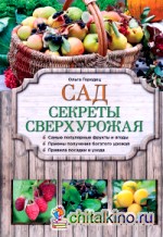 Сад: Секреты сверхурожая