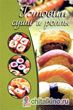 Готовим суши и роллы