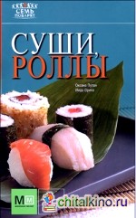Суши, роллы