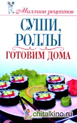 Суши, роллы